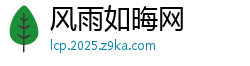 风雨如晦网